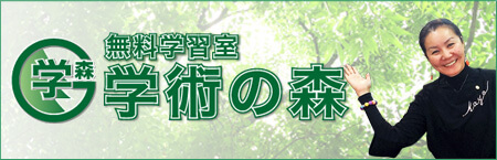 無料学習室「学術の森」