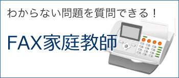 わからない問題を質問できる「FAX家庭教師」