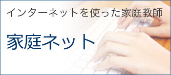 インターネットを使った家庭教師「家庭ネット」