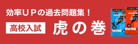 効率アップの過去問題集「高校入試虎の巻」