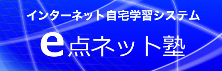 インターネット学習システム「e点ネット塾」