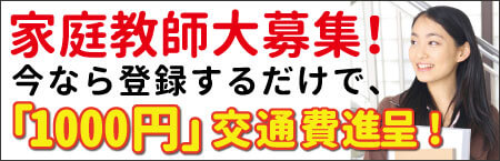 家庭教師大募集！1000円交通費進呈！