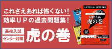 これさえあれば怖くない！効率アップの過去問題集！高校入試・センター対策「虎の巻」