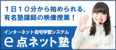 １日10分から始められる、有名塾講師の映像授業！インターネット自宅学習システムe点ネット塾