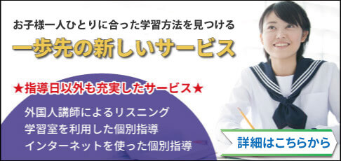 お子様一人ひとりに合った学習方法を見つける一歩先の新しいサービス　指導日以外も充実したサービス　外国人講師によるリスニング　学習室を利用した個別指導　インターネットを使った個別指導　詳細はこちらから　福岡家庭教師　福岡