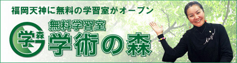 福岡天神に無料の学習室がオープン　無料学習室「学術の森」