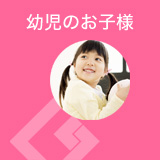 幼児のお子様