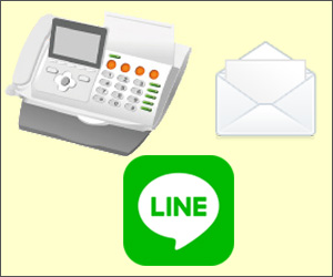 FAX・LINE・メールで質問受付