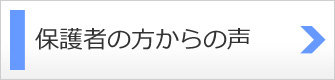 保護者の方からの声