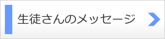 生徒さんからのメッセージ