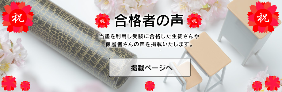合格者の声バナー　家庭教師の日本学術講師会