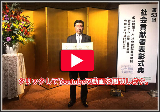 公益財団法人 社会貢献支援財団より表彰式の動画サムネイル