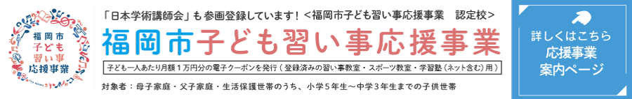 福岡市子ども習い事応援事業　