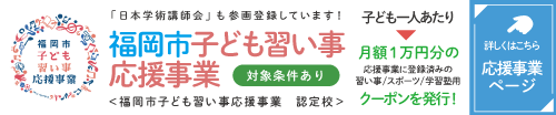 福岡市子ども習い事応援事業　