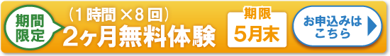 2ヶ月無料体験お申込み期限:4月30日迄!