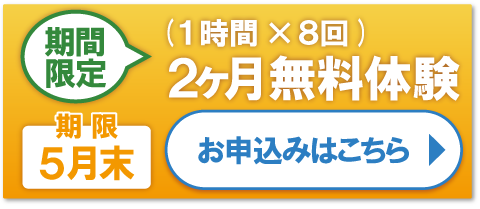 2ヶ月無料体験お申込み期限:5月末日迄!