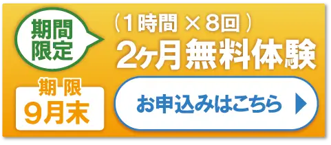 2ヶ月無料体験お申込み期限:9月30日迄!