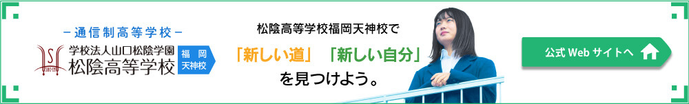 学校法人山口松陰学園松陰高等学校　福岡天神校