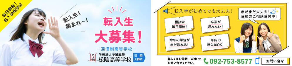 学校法人至誠義塾 松陰高等学校 福岡天神校