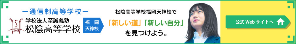 学校法至誠義塾 松陰学園松陰高等学校　福岡天神校