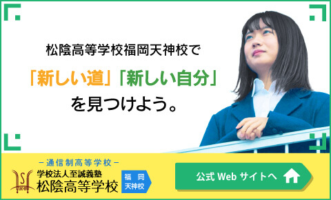 学校法至誠義塾 松陰学園松陰高等学校　福岡天神校