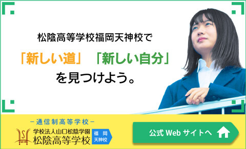 学校法人山口松陰学園松陰高等学校　福岡天神校