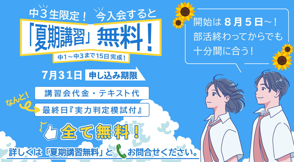 今入会すると「夏期講習」無料!講習会代金・テキスト代・なんと最終日『実力判定模試付』全て無料