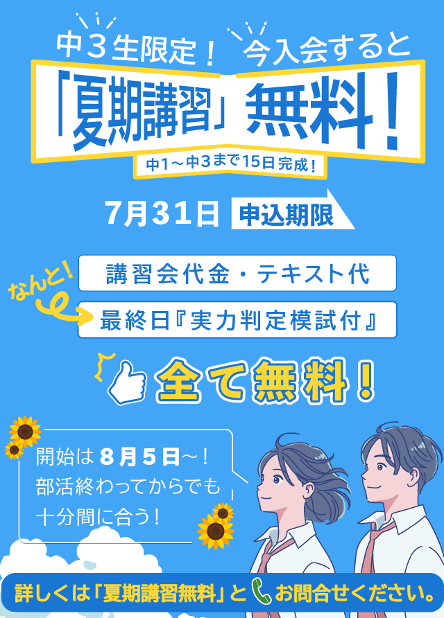 今入会すると「夏期講習」無料!講習会代金・テキスト代・なんと最終日『実力判定模試付』全て無料