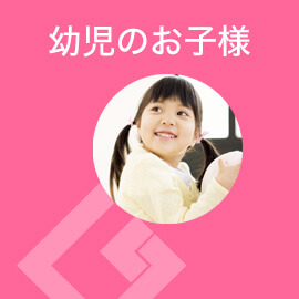 幼児のお子様