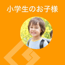 小学生のお子様