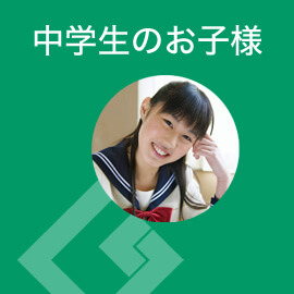 中学生のお子様