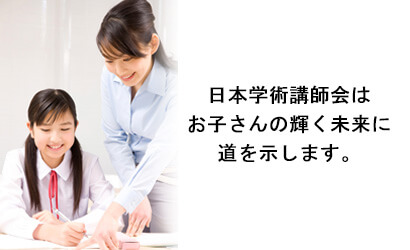 日本学術講師会はお子さんの輝く未来に道を示します。