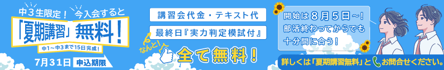 今なら夏期講習が無料！講習会代金・テキスト代・なんと最終日『実力判定模試付』全て無料！7月３１日まで受付