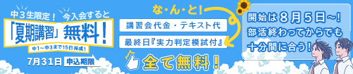 今なら夏期講習が無料！講習会代金・テキスト代・なんと最終日『実力判定模試付』全て無料！7月３１日まで受付
