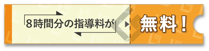 ８時間分の指導料が無料！