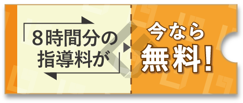 ８時間分の指導料が無料！