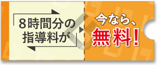 8時間分の指導料が今なら、無料！家庭教師の紹介