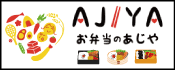 お弁当のあじや あじやエンタープライズ株式会社
