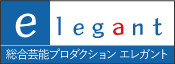 総合芸能プロダクション　有限会社エレガント