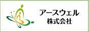 アースウェル株式会社