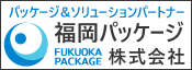 福岡パッケージ株式会社