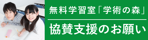 無料学習室「学術の森」協賛支援のお願い