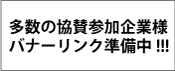 バナー準備中