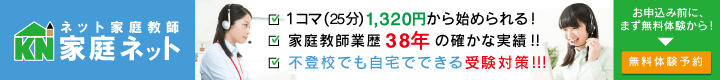 不登校でも自宅でできる受験対策　ネット家庭教師家庭ネット　1コマ(25分)1,320円から始められる！　家庭教師派遣業歴38年の確かな実績。