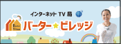 インターネットTV局 バーター☆ビレッジ