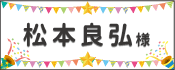 松本良弘様
