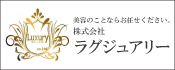 美容のことならお任せください　株式会社ラグジュアリー