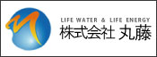 LIFE WATER & LIFE ENERGY　株式会社丸藤