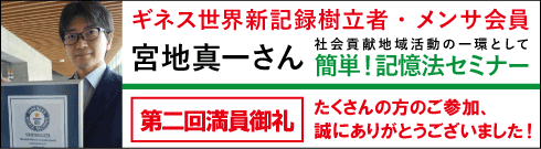 ギネス世界新記録樹立者・メンサ会員　宮地真一さん　社会貢献地域活動の一環として簡単！記憶法セミナー　第二回満員御礼　たくさんの方のご参加、誠にありがとうございました！