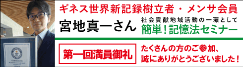 ギネス世界新記録樹立者・メンサ会員　宮地真一さん　社会貢献地域活動の一環として簡単！記憶法セミナー　第二回満員御礼　たくさんの方のご参加、誠にありがとうございました！